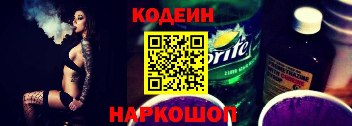Codein напиток Lean (лин)  Вход с VPN  Котовск 